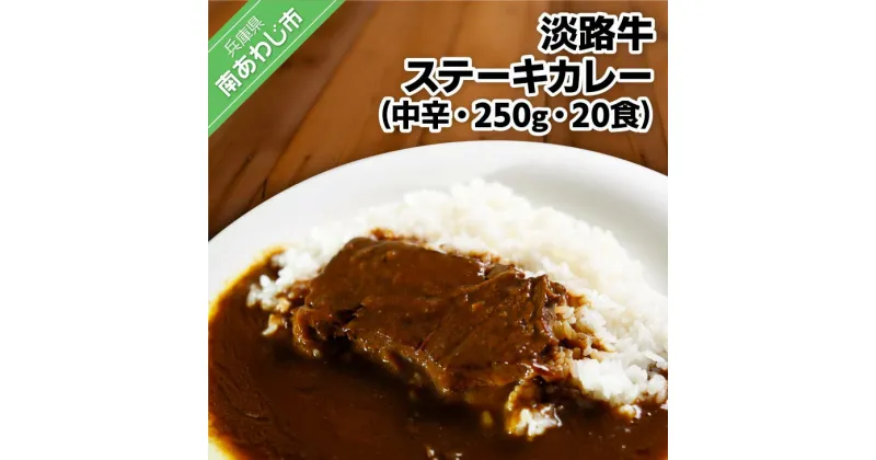 【ふるさと納税】淡路牛ステーキカレー(中辛)　250g×20食セット