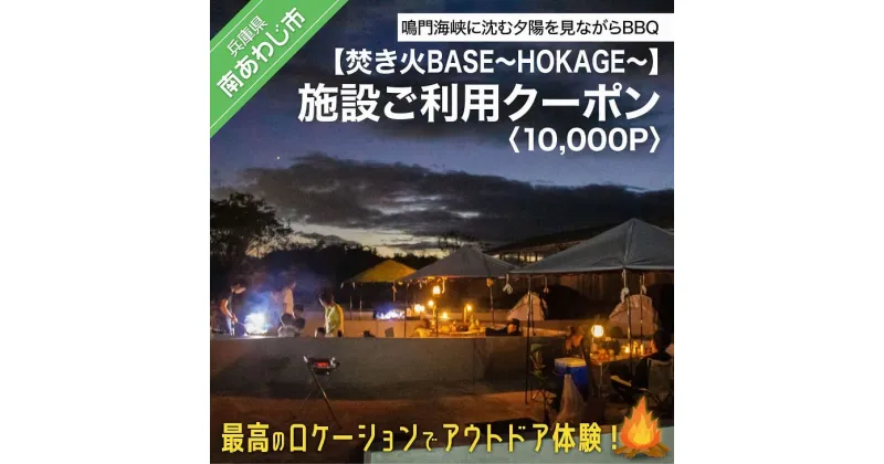 【ふるさと納税】【焚き火BASE～HOKAGE～】施設ご利用クーポン 10,000P　最高のロケーションでアウトドア体験！