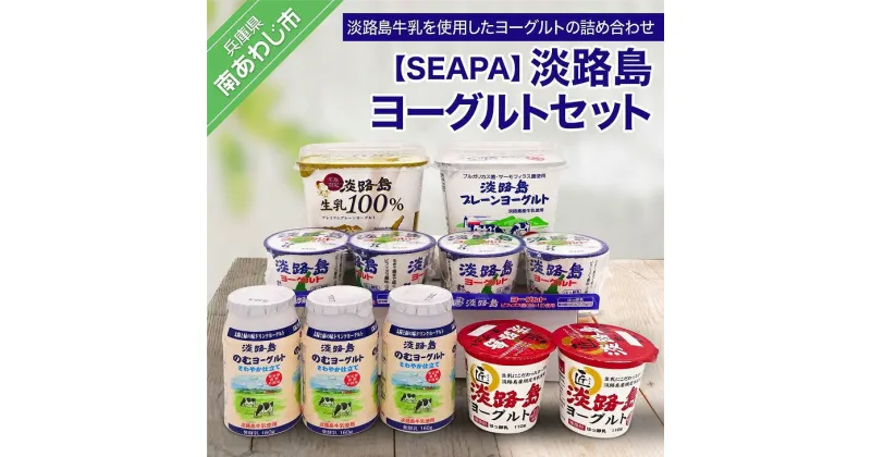 【ふるさと納税】【SEAPA】淡路島ヨーグルトセット