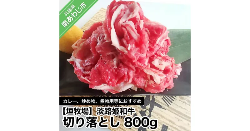 【ふるさと納税】 ふるさと納税 牛肉 切り落とし 【数量限定】 垣牧場直売「淡路姫和牛」800g