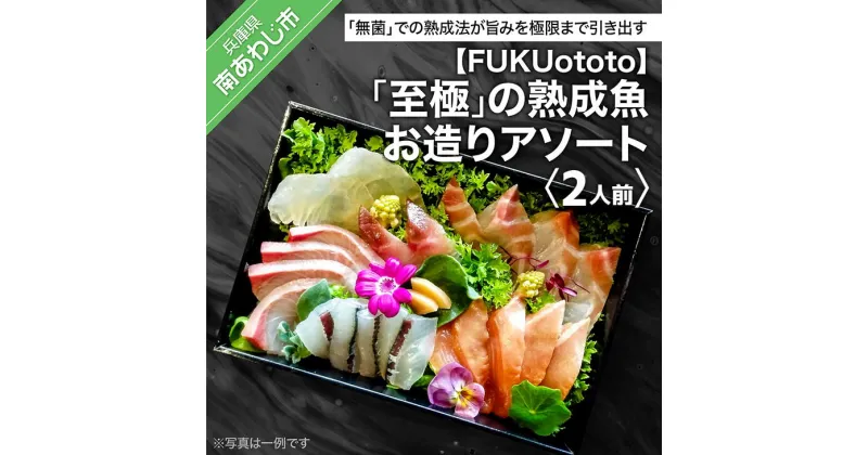 【ふるさと納税】【FUKUototo】「至極」の熟成魚 お造りアソート(2人前)