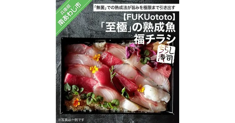 【ふるさと納税】【FUKUototo】「至極」の熟成魚 福チラシ