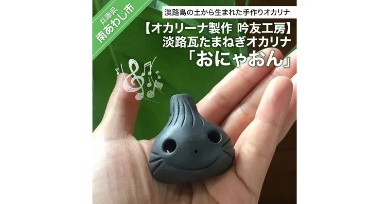 【ふるさと納税】【オカリーナ製作　吟友工房】淡路瓦たまねぎオカリナ「おにゃおん」