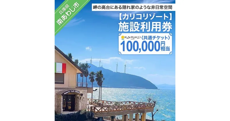 【ふるさと納税】【カリコリゾート】施設利用券 100,000円相当