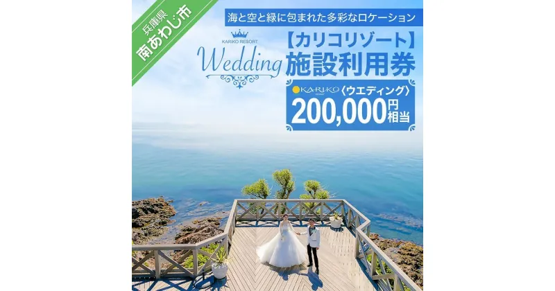 【ふるさと納税】【カリコリゾート】【ウエディング】施設利用券 200,000円相当