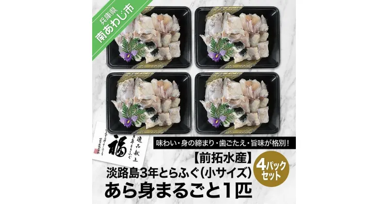 【ふるさと納税】前拓水産の淡路島3年とらふぐ　あら身300g盛（4Pセット）