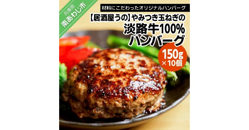 【ふるさと納税】やみつき玉ねぎの淡路牛100％ハンバーグ（150g×10個）冷凍