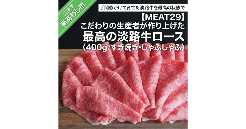 【ふるさと納税】淡路牛ロース(すき焼き、しゃぶしゃぶ) 約400g ふるさと納税 牛肉