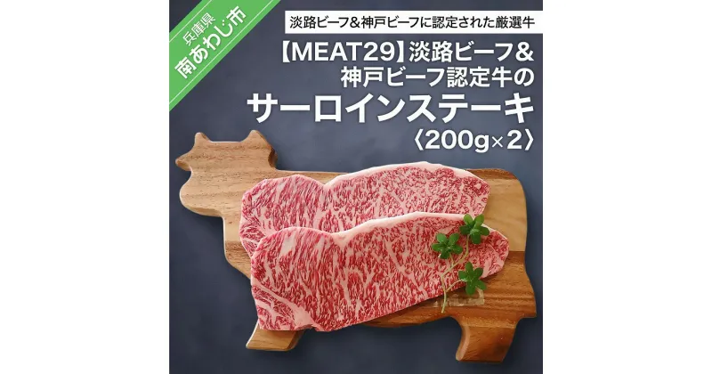 【ふるさと納税】【MEAT29】淡路ビーフ＆神戸ビーフ認定牛のサーロイン200g×2（ステーキ） ふるさと納税 牛肉