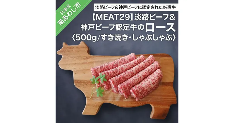 【ふるさと納税】【MEAT29】淡路ビーフ＆神戸ビーフ認定牛のロース500g（すき焼き、しゃぶしゃぶ） ふるさと納税 牛肉