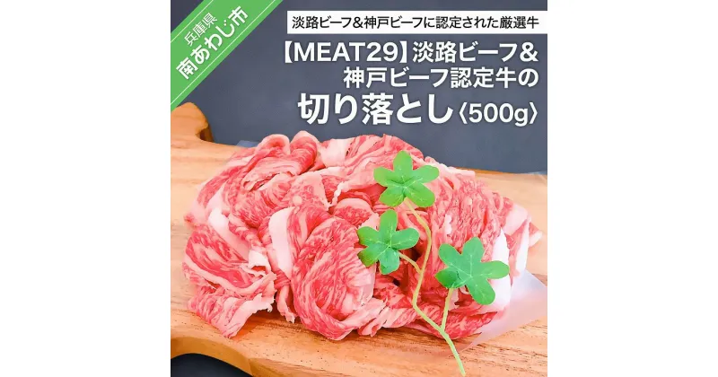 【ふるさと納税】 ふるさと納税 牛肉 切り落とし 【MEAT29】淡路ビーフ＆神戸ビーフ認定牛の切り落とし500g