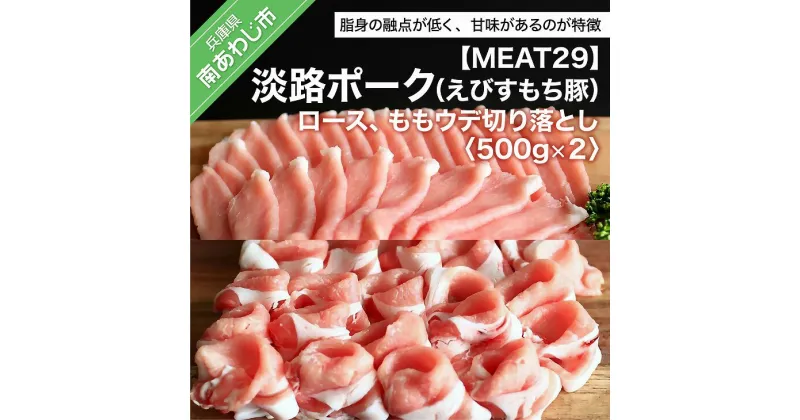 【ふるさと納税】【MEAT29】淡路ポーク（えびすもち豚）ロース、ももウデ切り落とし500g×2