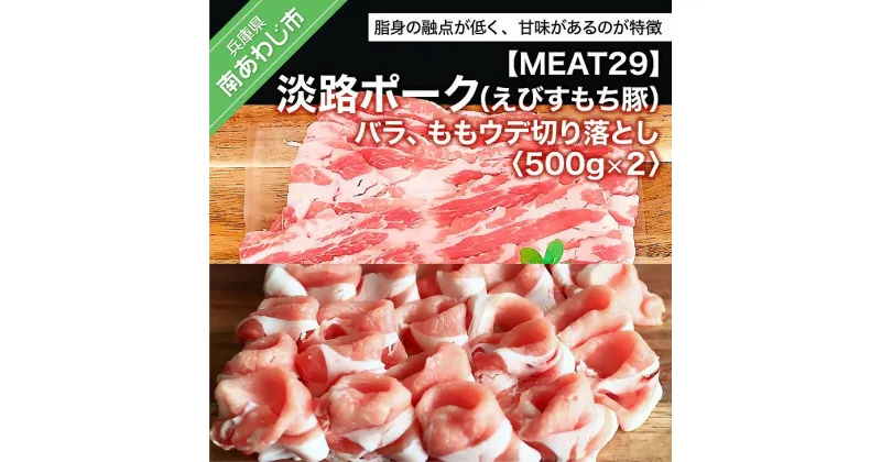 【ふるさと納税】【MEAT29】淡路ポーク（えびすもち豚）バラ、ももウデ切り落とし500g×2