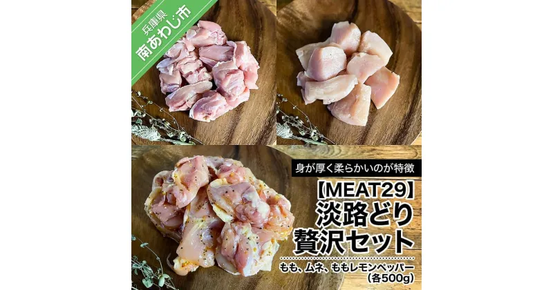 【ふるさと納税】【MEAT29】淡路どり贅沢セット