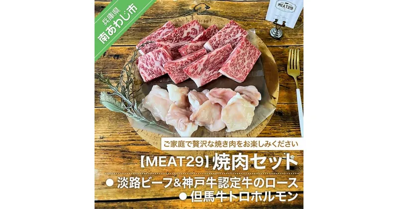 【ふるさと納税】【MEAT29】淡路ビーフ＆神戸ビーフ認定牛のロース、但馬牛トロホルモン焼肉セット ふるさと納税 焼肉 牛肉