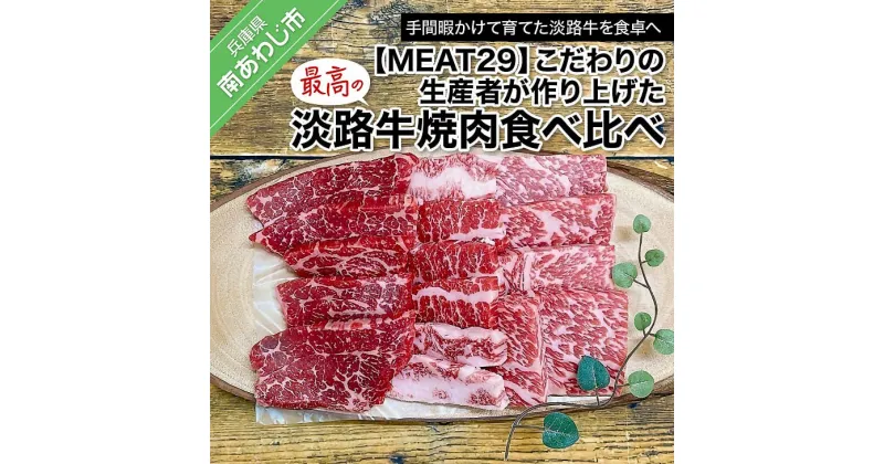 【ふるさと納税】 ふるさと納税 焼肉 【MEAT29】こだわりの生産者が作り上げた最高の淡路牛焼肉食べ比べ