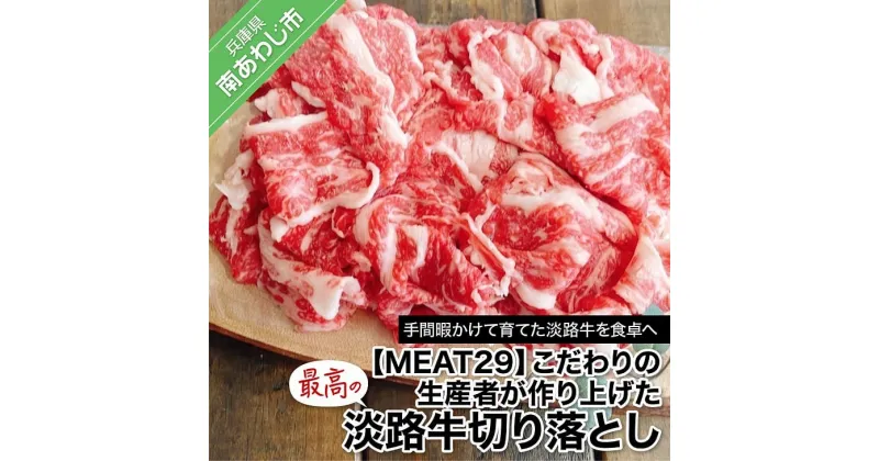 【ふるさと納税】 ふるさと納税 牛肉 切り落とし 【MEAT29】こだわりの生産者が作り上げた最高の淡路牛切り落とし