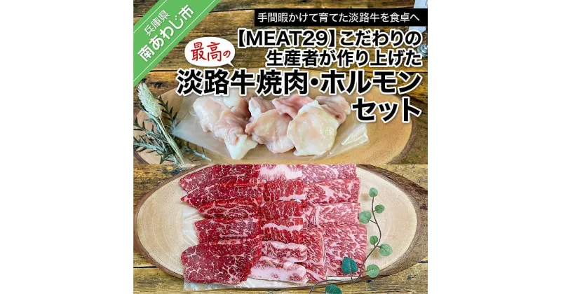 【ふるさと納税】【MEAT29】こだわりの生産者が作り上げた最高の淡路牛焼肉、ホルモンセット ふるさと納税 焼肉