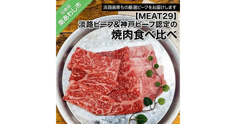 【ふるさと納税】【MEAT29】淡路ビーフ&神戸ビーフ認定の焼肉食べ比べ