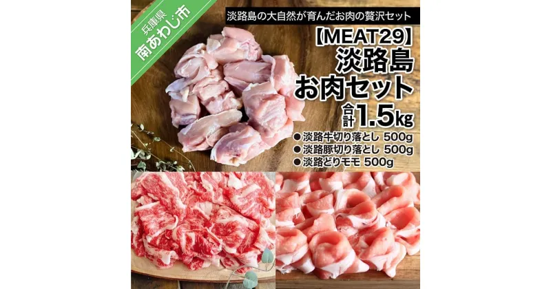 【ふるさと納税】 ふるさと納税 牛肉 切り落とし 【MEAT29】淡路島お肉セット