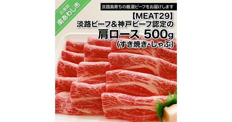 【ふるさと納税】【MEAT29】淡路ビーフ&神戸ビーフ認定の肩ロース500g（すき焼き・しゃぶ）