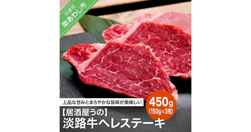 【ふるさと納税】 ふるさと納税 焼肉 bbq 牛肉 【居酒屋うの】淡路牛 ヘレステーキ 450g（150g×3枚）冷凍 国産 肉 和牛 ヘレ ステーキ 高級 キャンプ アウトドア BBQ バーベキュー 小分け 食品 肉類 淡路島 産地直送 お取り寄せ グルメ 送料無料