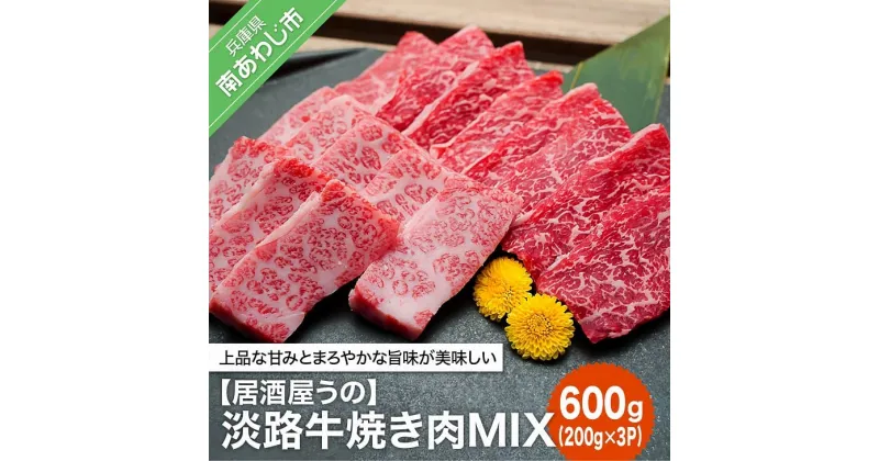 【ふるさと納税】【居酒屋うの】淡路牛焼き肉MIX600g（200g×3P）冷凍 ふるさと納税 焼肉