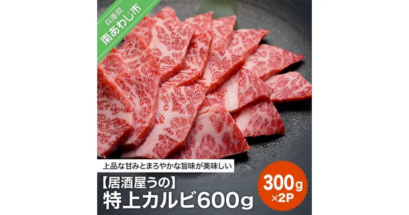 【ふるさと納税】【居酒屋うの】特上カルビ600g（300g×2P） ふるさと納税 牛肉