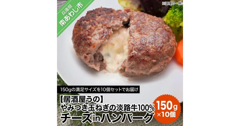 【ふるさと納税】やみつき玉ねぎの淡路牛100％チーズINハンバーグ150g×10個（冷凍）