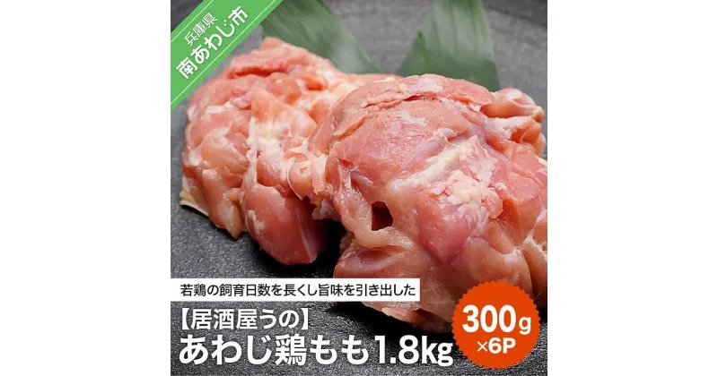 【ふるさと納税】【居酒屋うの】あわじ鶏もも1.8kg（300g×6P／小分け冷凍）