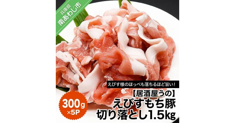 【ふるさと納税】【居酒屋うの】えびすもち豚切り落とし1.5kg（300g×5P）冷凍