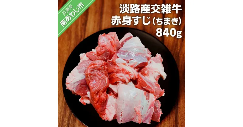 【ふるさと納税】【ムラカミ食品】淡路産交雑牛赤身すじ（ちまき）280g×3パック 840g ふるさと納税 牛肉