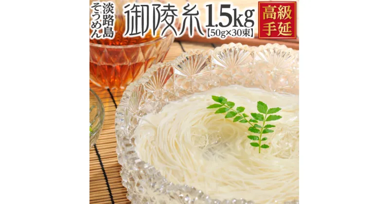 【ふるさと納税】淡路島手延べそうめん 御陵糸 黒帯 1.5kg (50g×30束) ふるさと納税 そうめん おすすめ