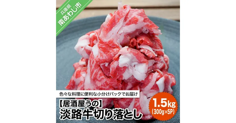 【ふるさと納税】【居酒屋うの】 ふるさと納税 牛肉 切り落とし 淡路牛切り落とし1.5kg（300g×5P）冷凍