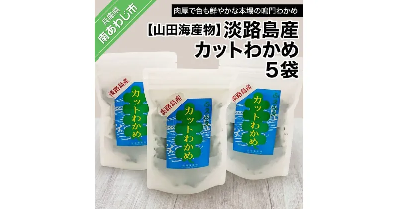 【ふるさと納税】【山田海産物】淡路島産カットわかめ 5袋