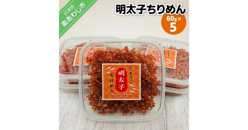 【ふるさと納税】【山田海産物】明太子ちりめん 60g×5パック