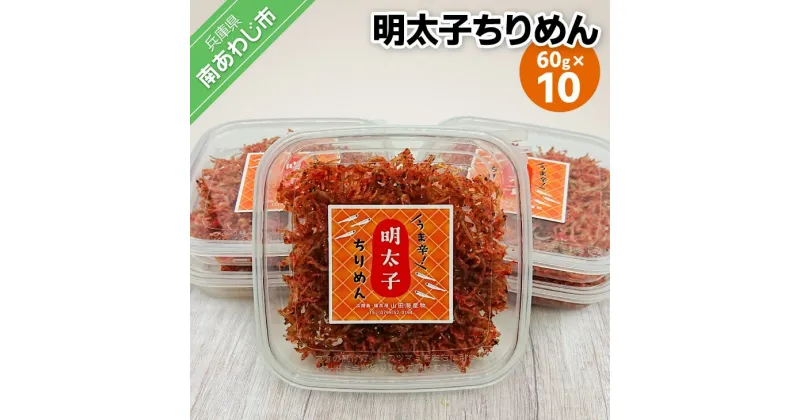 【ふるさと納税】【山田海産物】明太子ちりめん 60g×10パック