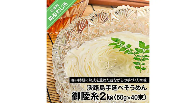 【ふるさと納税】【山田海産物】楓勇吉商店の淡路島手延べそうめん「御陵糸」2kg（50g×40束）ふるさと納税 そうめん おすすめ