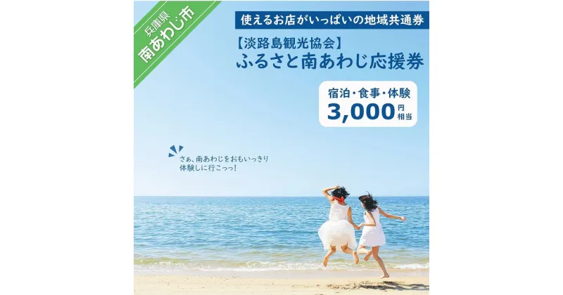 【ふるさと納税】【淡路島観光協会】ふるさと南あわじ応援券 3,000円相当