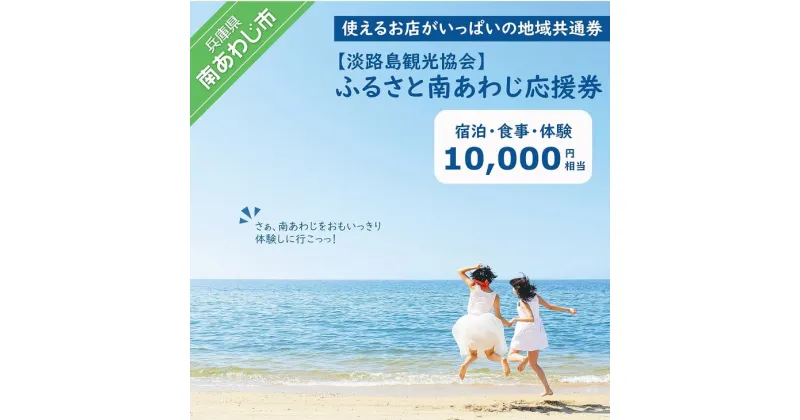 【ふるさと納税】【淡路島観光協会】ふるさと南あわじ応援券 10,000円相当