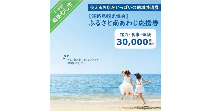 【ふるさと納税】【淡路島観光協会】ふるさと南あわじ応援券 30,000円相当