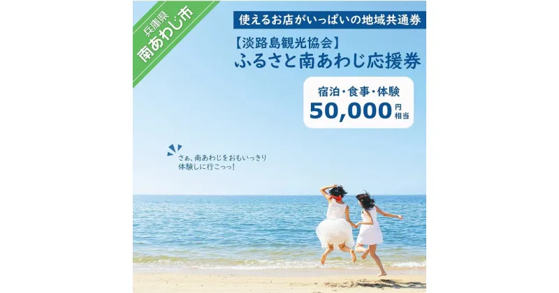 【ふるさと納税】【淡路島観光協会】ふるさと南あわじ応援券 50,000円相当