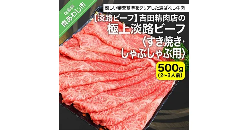 【ふるさと納税】【淡路ビーフ】吉田精肉店の極上淡路ビーフ すき焼き/しゃぶしゃぶ用（500g）（2～3人前）（冷凍） ふるさと納税 牛肉