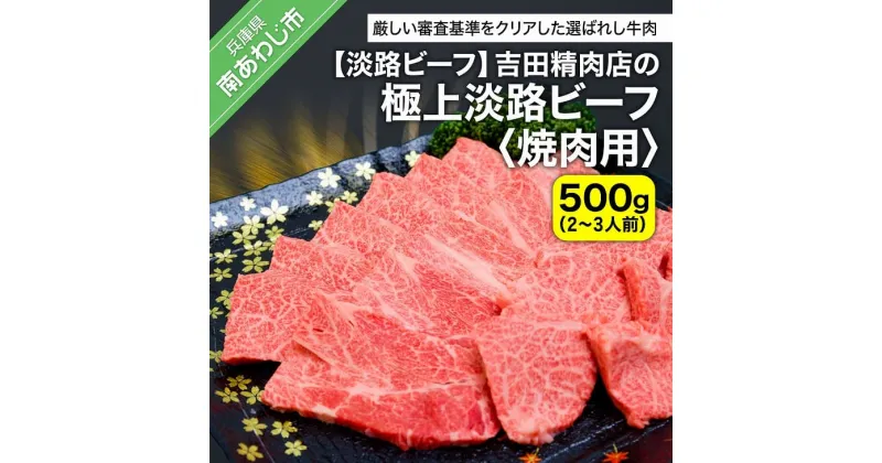 【ふるさと納税】【淡路ビーフ】吉田精肉店の極上淡路ビーフ 焼肉用（500g）（2～3人前）（冷凍） ふるさと納税 焼肉 牛肉