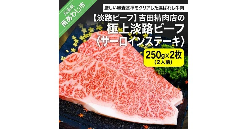 【ふるさと納税】【淡路ビーフ】吉田精肉店の極上淡路ビーフ　サーロインステーキ500g（約250g×2枚）（2人前）（冷凍） ふるさと納税 牛肉