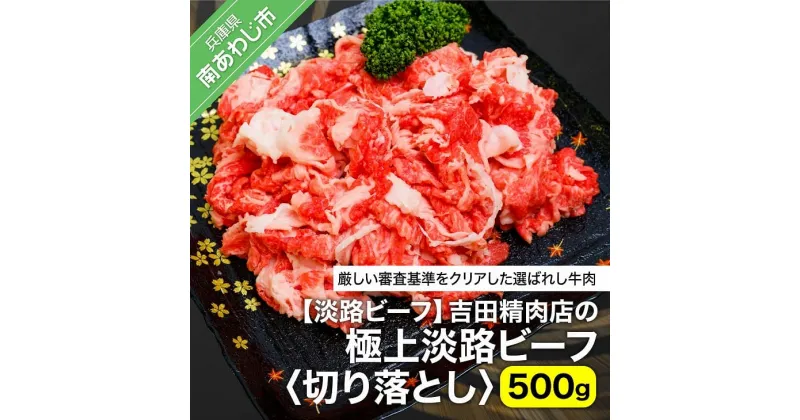 【ふるさと納税】【淡路ビーフ】 ふるさと納税 牛肉 切り落とし 吉田精肉店の極上淡路ビーフ 切り落とし（500g）（冷凍）