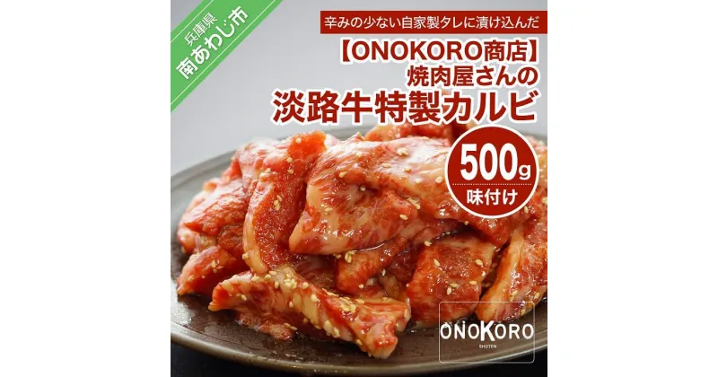 【ふるさと納税】 ふるさと納税 焼肉 焼肉屋さんの淡路牛 特製カルビ（味付け） 500g