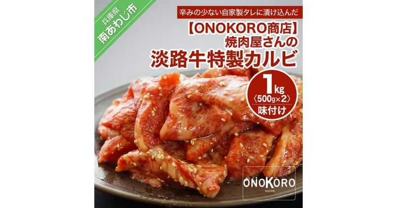 【ふるさと納税】焼肉屋さんの淡路牛 特製カルビ (味付け) 1kg ふるさと納税 牛肉 焼肉