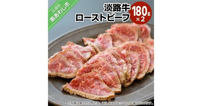 【ふるさと納税】焼肉屋さんの淡路牛ローストビーフ 2袋 180g×2pc ふるさと納税 牛肉