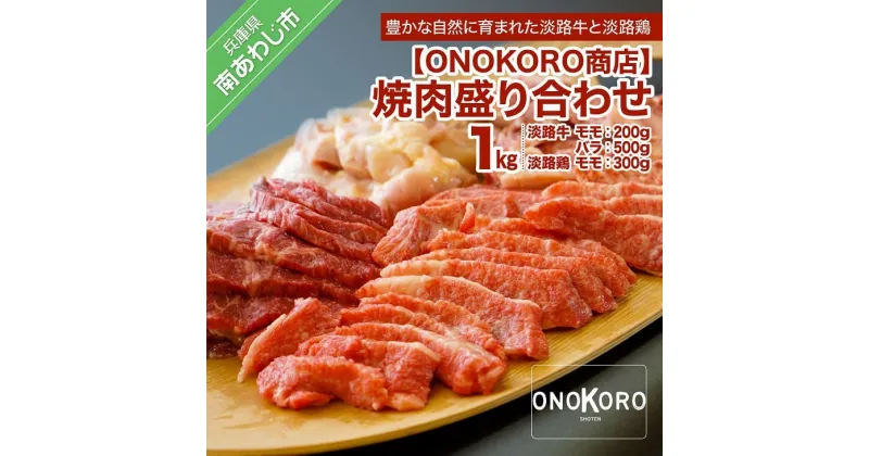 【ふるさと納税】 ふるさと納税 牛肉 焼肉 焼肉盛り合わせ 1kg（淡路牛・淡路鶏）